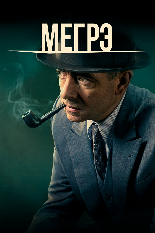 Мегрэ сериал 2016 смотреть онлайн бесплатно в хорошем качестве HD